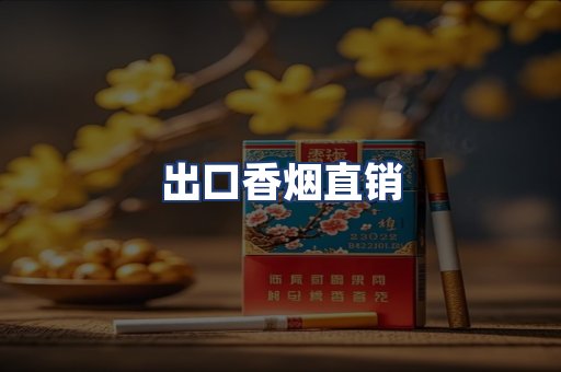 出口香烟直销